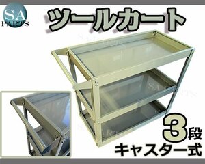 【送料無料】3段 ツール カート キャスター付き 工具 台車 ツール ワゴン ボックス 工具箱 入れ 収納 移動式 ワーキングカート 白