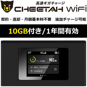 電源オンで使える【10GB付モバイルルーター】CHEETAH WiFi チーターWiFi ポケット 月額料なし 契約不要 追加ギガ リチャージ 可能