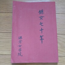 鎌倉女学院　卒業記念品　卒業記念　昭和49年_画像1