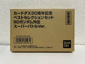 新品未開封 カードダス30周年記念 ベストセレクションセット SDガンダム外伝 スーパーバトルVer.