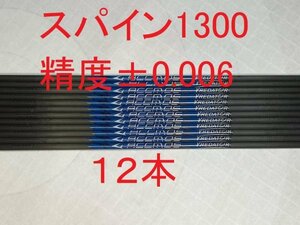 [ free shipping ( remote island contains ) domestic sending ] carbon shaft 1 2 ps Spy n1300 81.3cm knock attaching archery 