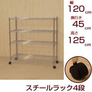  metal shelf steel rack with casters 4 step width 120 depth 45 height 125cm storage shelves wire Lux chi-ru shelf open rack 