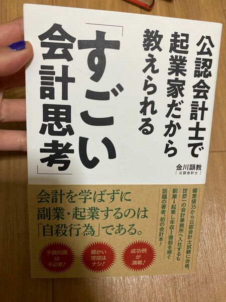 公認会計士で起業家だから教えられる「すごい会計思考」