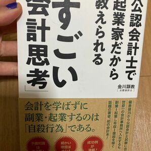 公認会計士で起業家だから教えられる「すごい会計思考」