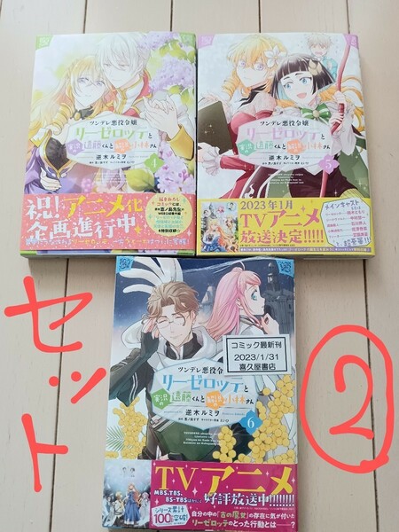 1〜6巻セット売り②　ツンデレ悪役令嬢リーゼロッテと実況の遠藤くんと解説の小林さん4〜6巻　コミック　シュリンク付き