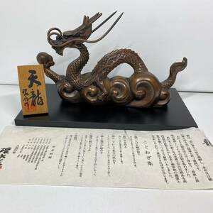 環水作　天龍　置物　日展作家　工芸品