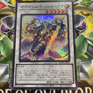 遊戯王　スーパー　AGOV-JP037　マナドゥム・トリロスークタ　AGE OF OVERLORD