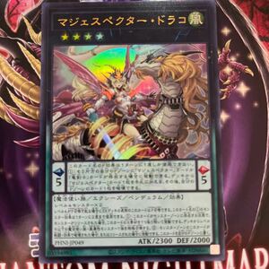 遊戯王　ウルトラ　PHNI-JP049　マジェスペクター・ドラコ　PHANTOM NIGHTMARE