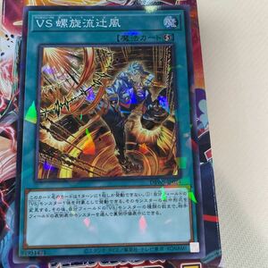 遊戯王　ノーパラ　DBWS-JP024　VS 螺旋流辻風　デッキビルドパック ワイルド・サバイバーズ