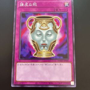 遊戯王 DAMA-JP080　ノーマル　謙虚な瓶　DAWN OF MAJESTY