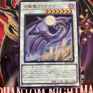 遊戯王　ノーマル　PHNI-JP043　月朧龍ヴァグナワ　PHANTOM NIGHTMARE