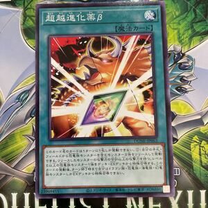 遊戯王　ノーマル　DUNE-JP063　超越進化薬β　DUELIST NEXUS