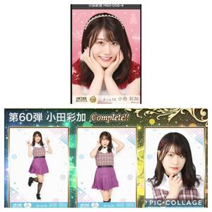 AKB48 HKT48 栄光のラビリンス　60弾　小田彩加　コンプ　4枚セットノーマル レア