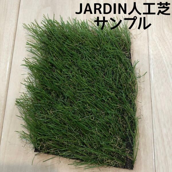 JARDIN(ジャルダン) 人工芝サンプル　夏色　芝丈38mm 密度1.9倍