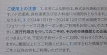 商船三井　株主優待　フェリーサービスクーポン券　２０２４．１．１－２０２４．１２．３１　５，０００円　１枚　送料無料_画像2