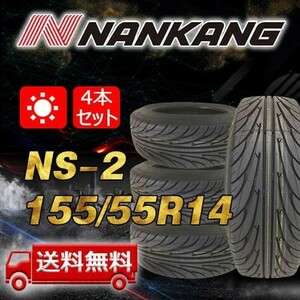 【送料無料】2023年製 4本 ナンカン(NANKANG) 155/55R14インチ NS-2 即日出荷出来ます！ N-36