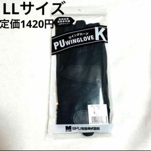 新品◆ウイングローブ◆LLサイズ◆軍手◆手袋◆黒◆無地◆厚手◆ミドリ安全株式会社◆ブラック