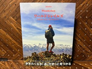 ワールド・トレイルズ　世界は歩いてみたい「道」にあふれている ゲシュタルテン／編　〔橋本夕子／訳〕