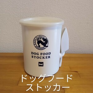 ☆ペット用 ドッグフードストッカー スプーンつき 陶器 犬猫 保存容器☆