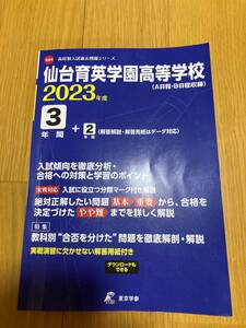 仙台育英学園高等学校 2023年受験用 ３年間　☆書き込み無し 2022年11月購入