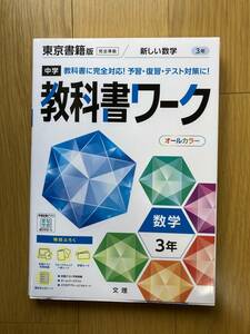 中学　教科書ワーク　東京書籍版　数学3年　書き込み無し　美品　2022年4月購入