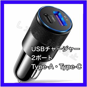 【金曜日終了】シガーソケットUSB チャージャー　タイプC　2ポートUSB充電器　type-C