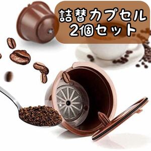 【水曜日終了】ドルチェグスト専用 詰め替えカプセル コーヒーカプセル 再利用可能 2個セット