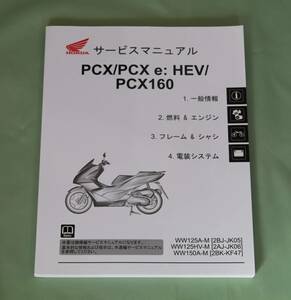 PCX160(KF47）PCX125(JK05)サービスマニュアル(機種編)美品!