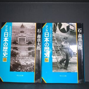 マンガ日本の歴史　５４ 55巻セット（中公文庫） 石ノ森章太郎／著　