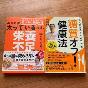 あなたが太っているのは、栄養不足のせい　糖質オフ！健康法　2冊セット