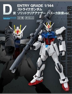 一番くじ機動戦士ガンダム ガンプラ2022 「D賞 ENTRY GRADE 1/144 ストライクガンダム ソリッドクリアアナザー バズーカ装備ver.」