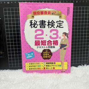 秘書検定２・３級最短合格テキスト＆問題集　現役審査員による集中レッスン （現役審査員による集中レッスン） 高畠真由美／著