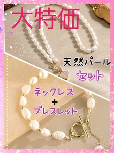 《新品》天然パール ☆ハートチャーム ネックレス&ブレスレットのセット パールネックレス パールブレスレット