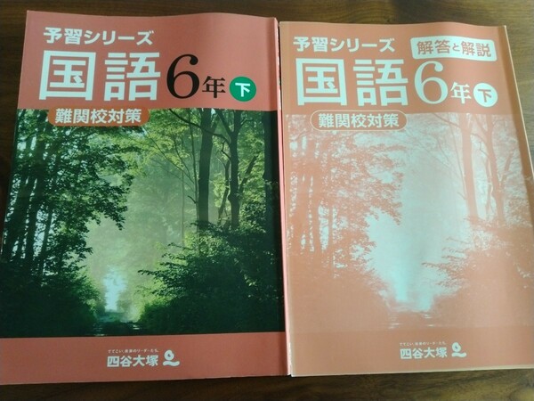 四谷 大塚　予習 シリーズ 国語　6年　下　難関校対策　解答あり　中学受験　書き込みなし　定価本体2000円