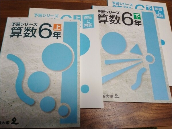 四谷大塚　予習シリーズ算数6年　上下　