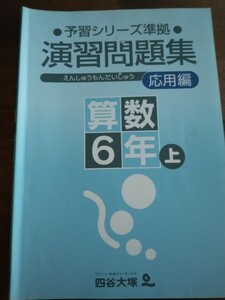 四谷大塚　予習シリーズ準拠　演習問題集　応用編　算数6年　上　定価1680円