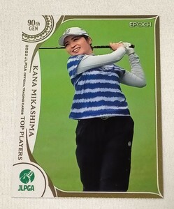 三ヶ島かな2022 EPOCH エポック JLPGA 女子ゴルフ TOP PLAYERS レギュラーカード