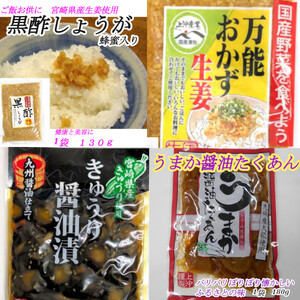  Miyazaki. tsukemono pickles four selection all-purpose side dish raw .130g×1 sack black vinegar ginger 130g×1 sack cucumber soy sauce .100g×1 sack ... soy sauce ....180g×1 sack 