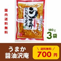 《宮崎物産》宮崎漬物　うまか醤油たくあん　たくあん3袋　送料込み　宮崎グルメ　九州グルメ　漬物　お歳暮　ギフト　プレゼント　贈り物_画像2