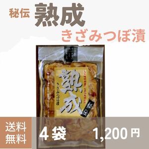 ≪秘伝≫熟成きざみつぼ漬　4袋　国産漬け物　漬物　送料無料　グルメ　九州　宮崎　宮崎漬物　つぼ漬　有名漬物　秘伝の漬物　熟成