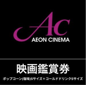 【複数枚可】AEON CINEMA イオンシネマ映画鑑賞券 ポップコーン(塩味)Sサイズ＋コールドドリンクSサイズ付き 2023/11/30まで 【即対応可】