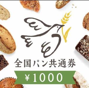 全国パン共通券　2000円分 1000x2枚 【複数枚可】