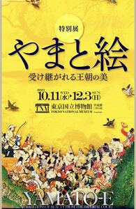 東京国立博物館 2枚 特別展「やまと絵 －受け継がれる王朝の美－」