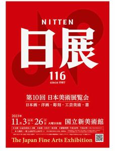 第10回 日展. 国立新美術館 前売券：一般 1,200円 1枚