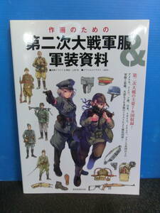 ◆○作画のための 第二次大戦軍服軍装資料 上田信/daito 玄光社MOOK 2017年初版