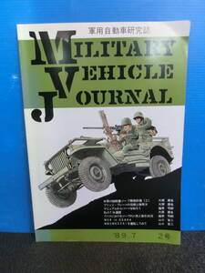 ◆○同人誌 軍用自動車研究誌 MILITARY VEHICLE JOURNAL ミリタリービークルジャーナル 1989年第2号 大塚康生