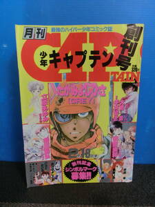 ◆○月刊少年キャプテン CAPTAIN 1985年2月18日号 創刊号 たがみよしひさ/安彦良和/立原あゆみ/あさりよしとお