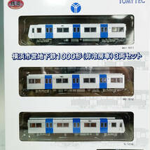 未開封品 TOMYTEC トミーテック 鉄道コレクション 横浜市営地下鉄1000形（非冷房車）3両セット 鉄道模型 CO2554_画像2