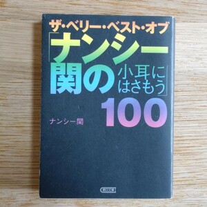 ナンシー関：ザ・ベリー・ベスト・オブ「ナンシー関の小耳にはさもう」100 (朝日文庫)