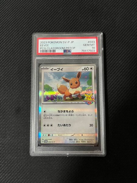 ポケモンカードゲーム教室　イーブイプロモ　PSA10